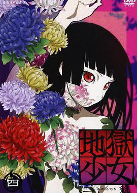 地狱少女 二笼