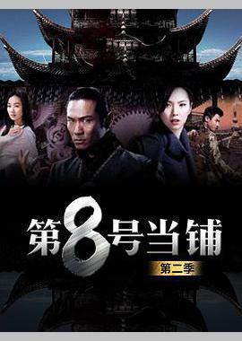 第8号当铺2