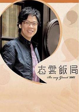 志云饭局