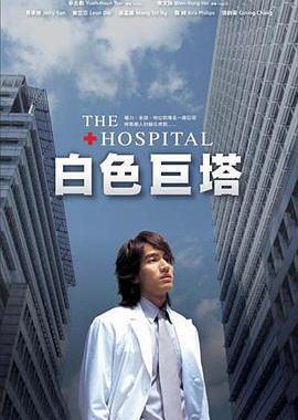 白色巨塔