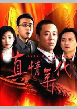 真情年代