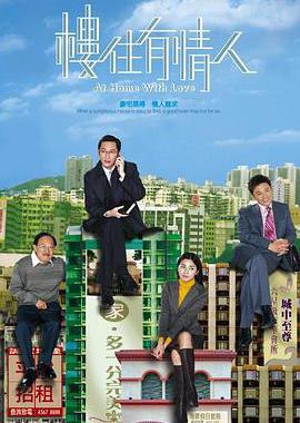 楼住有情人