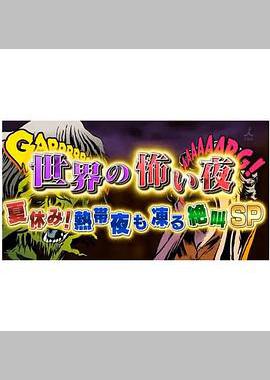 世界恐怖之夜！