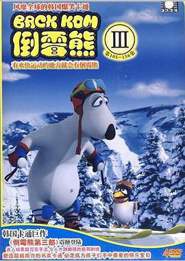 倒霉熊 第三季