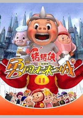 猪猪侠第三部：勇闯未来之城