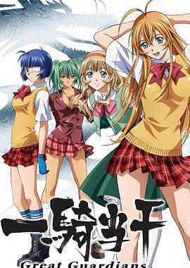 一骑当千 Great Guardians