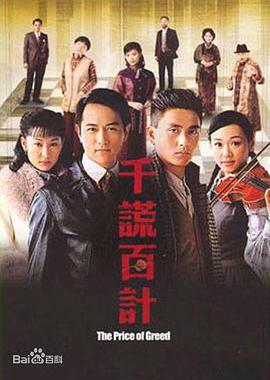 千谎百计