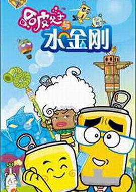 哈皮父子与水金刚