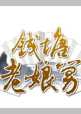 钱塘老娘舅