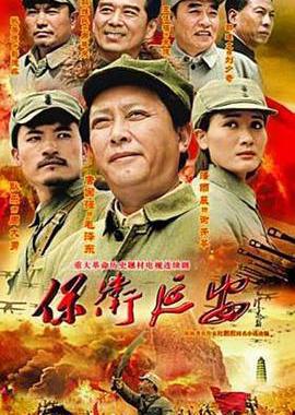 保卫延安