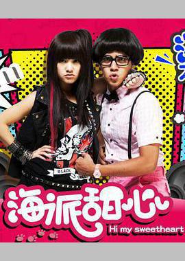 海派甜心
