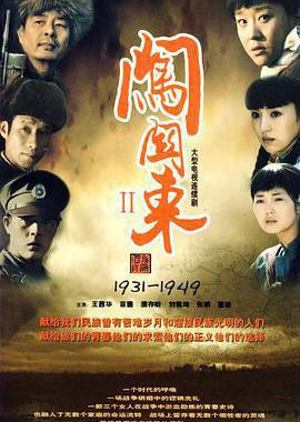 闯关东2