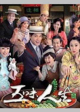 五味人生