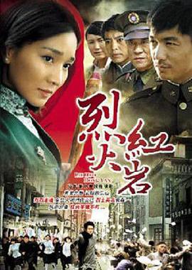 烈火红岩