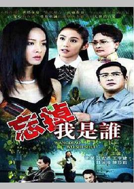 忘掉我是谁