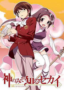 只有神知道的世界