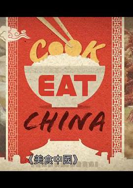 美食中国