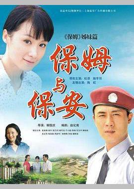 保姆与保安