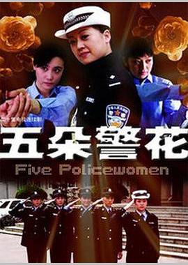五朵警花