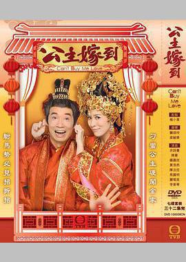 公主嫁到
