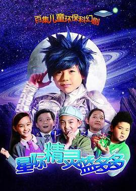 星际精灵蓝多多