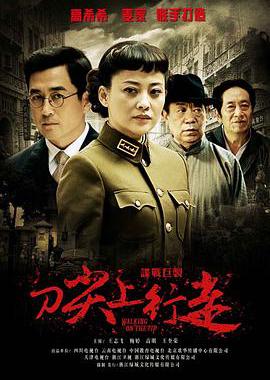 刀尖上行走