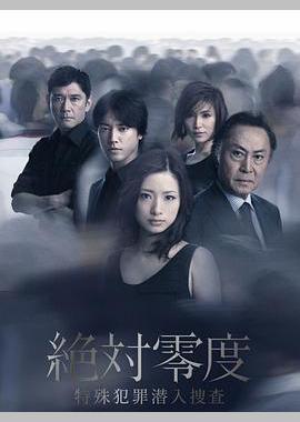 绝对零度2011