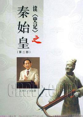 百家讲坛-王立群读史记之秦始皇