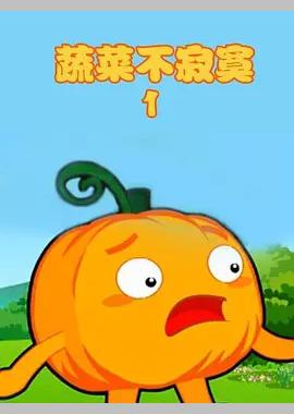 蔬菜不寂寞第一季