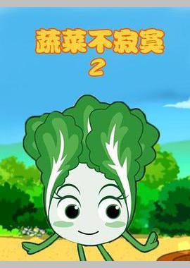 蔬菜不寂寞第二季