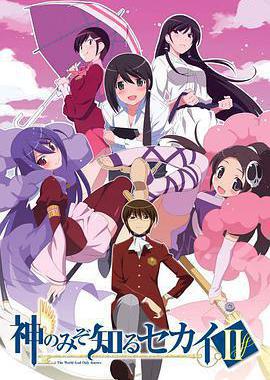 只有神知道的世界 第2季