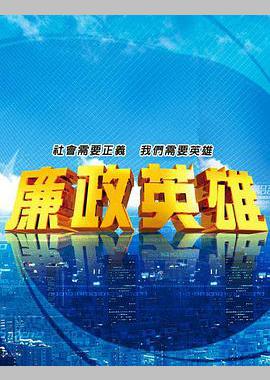 廉政英雄