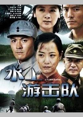 水上游击队