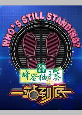 一站到底