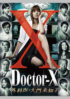 X医生：外科医生大门未知子 第1季