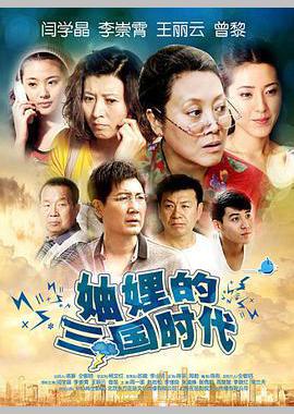 妯娌的三国时代