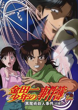 金田一少年事件簿：黑魔术杀人事件 前篇