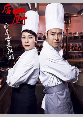 后厨
