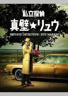 私家侦探 真壁龙