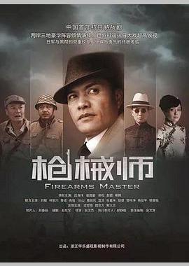 枪械师