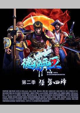 啦啦啦德玛西亚第二季