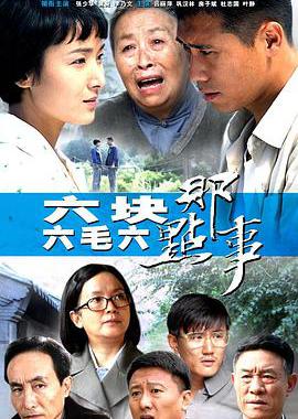 六块六毛六那点事
