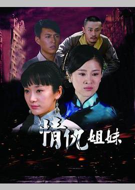 情仇姐妹