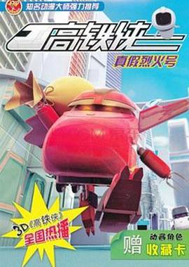 高铁侠