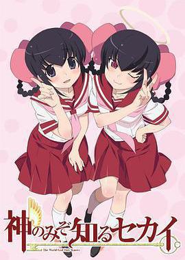 只有神知道的世界 天理篇