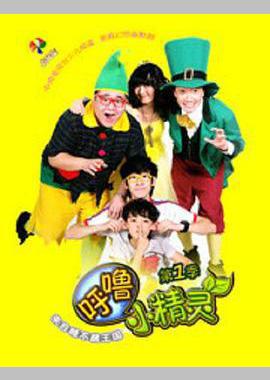 呼噜小精灵 第一季