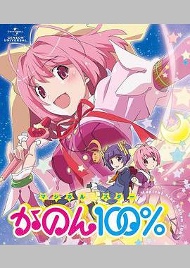 只有神知道的世界 OVA 魔法少女☆偶像之星 花音100%