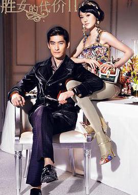 胜女的代价2