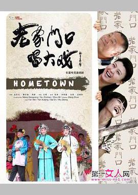 老家门口唱大戏