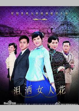 泪洒女人花